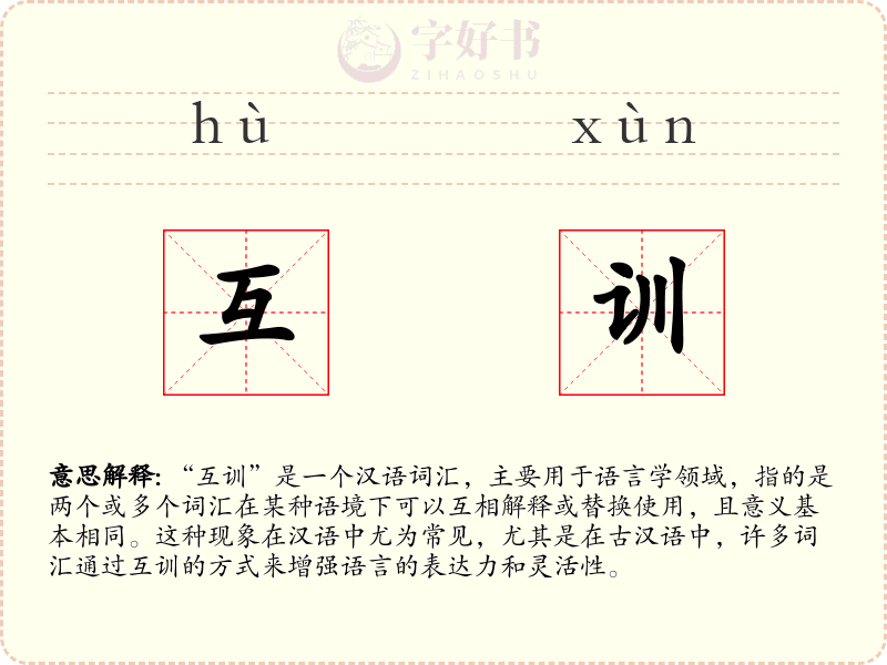 互训