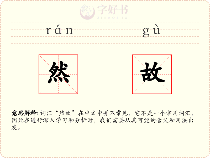 然故