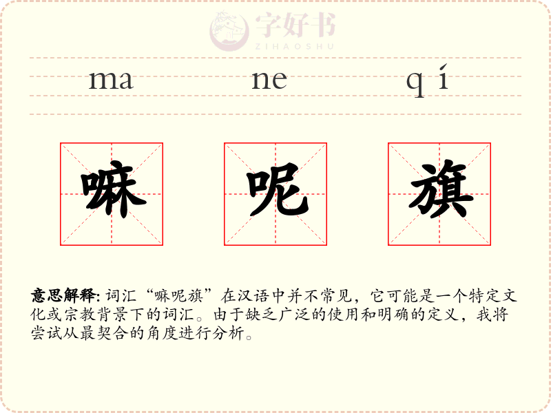 嘛呢旗