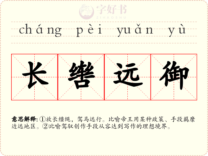 长辔远御
