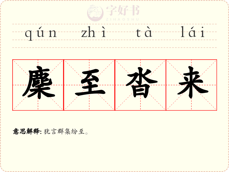 麇至沓来