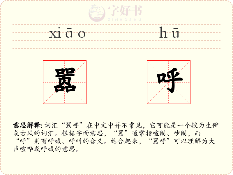 嚣呼