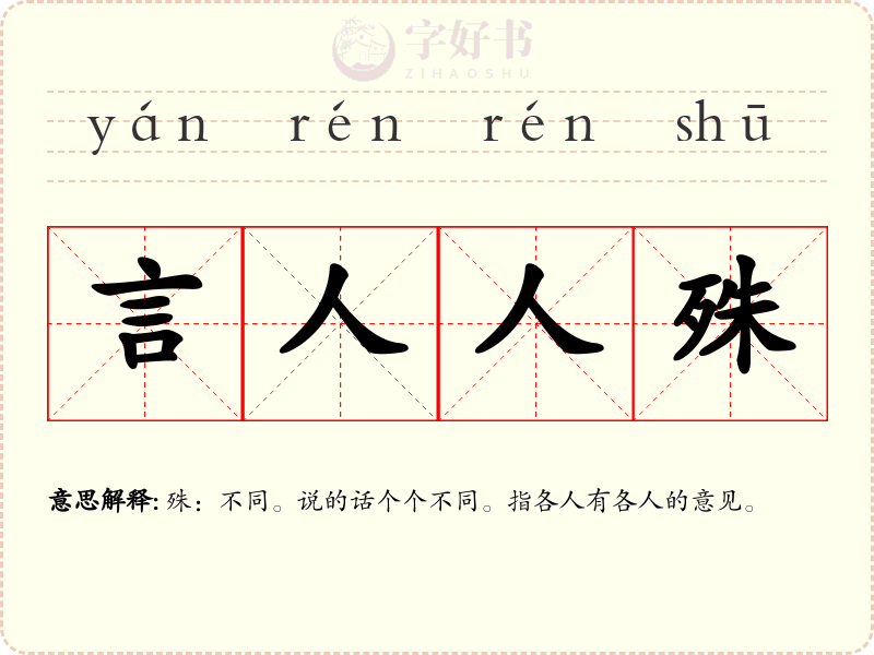 言人人殊