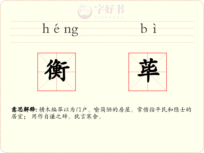 衡荜