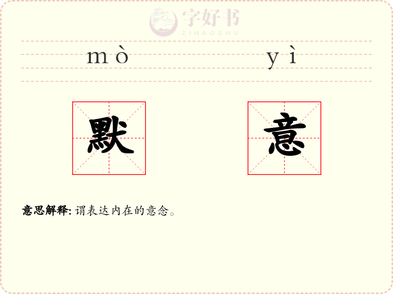 默意