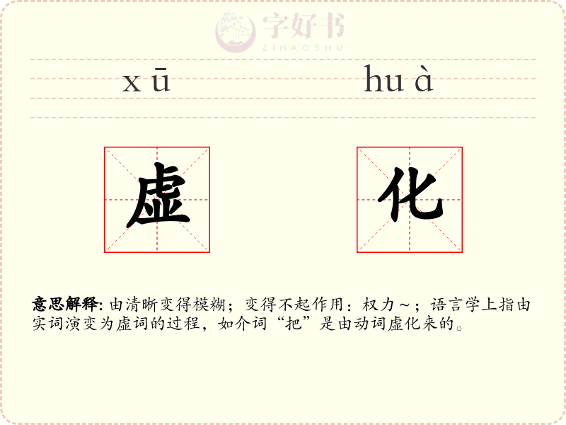 虚化