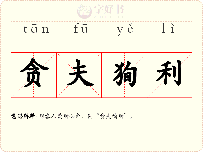 贪夫狥利