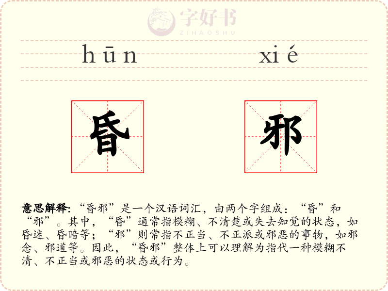 昏邪