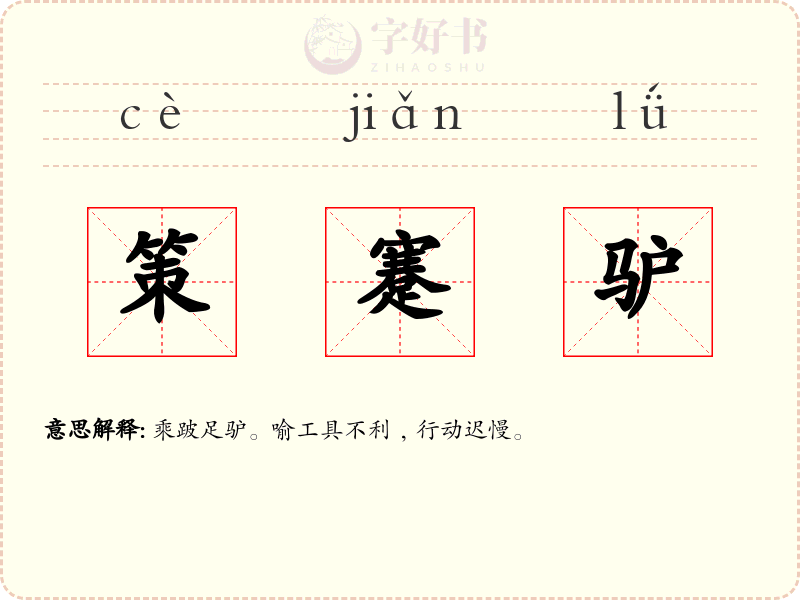 策蹇驴