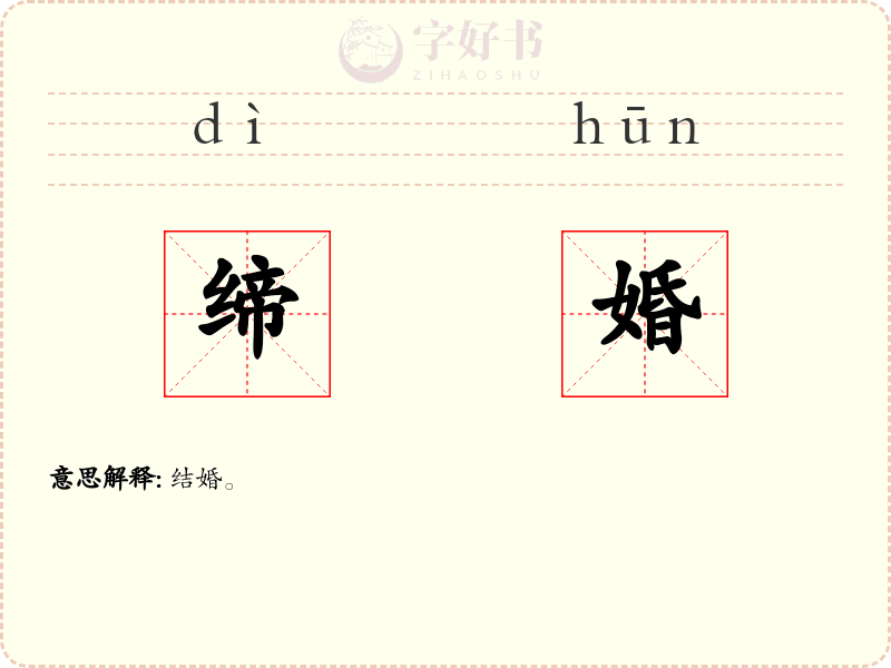 缔婚