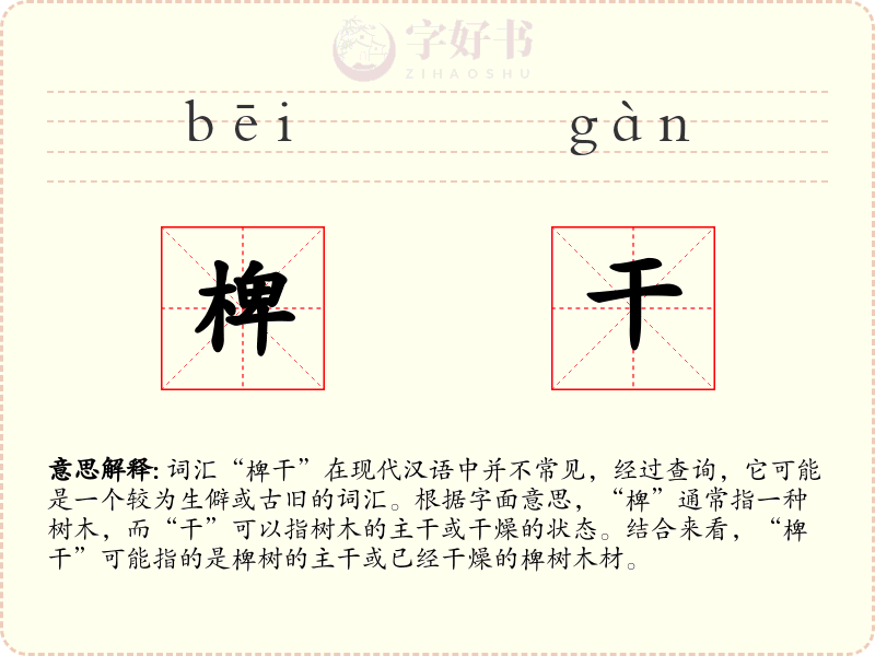 椑干