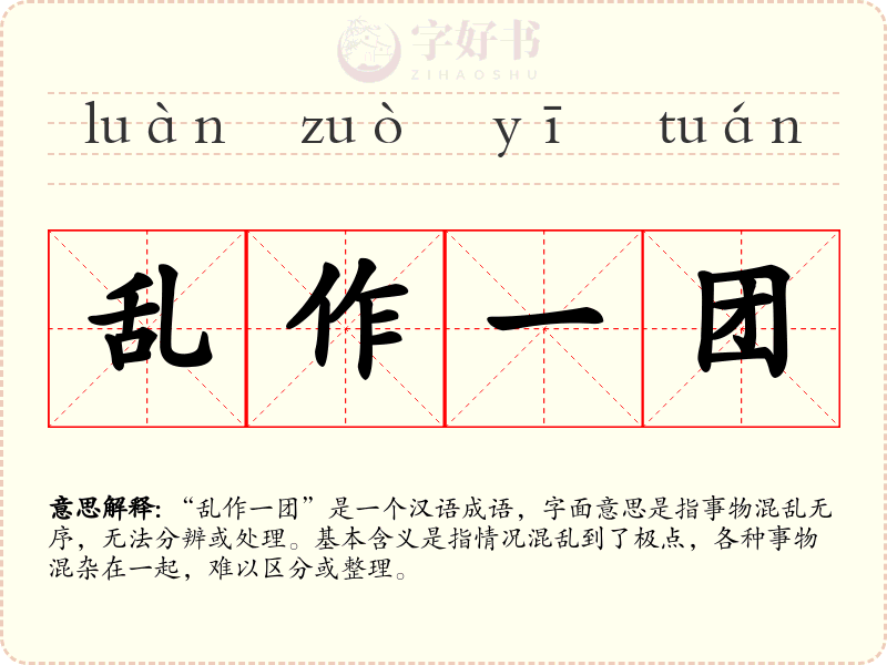 乱作一团
