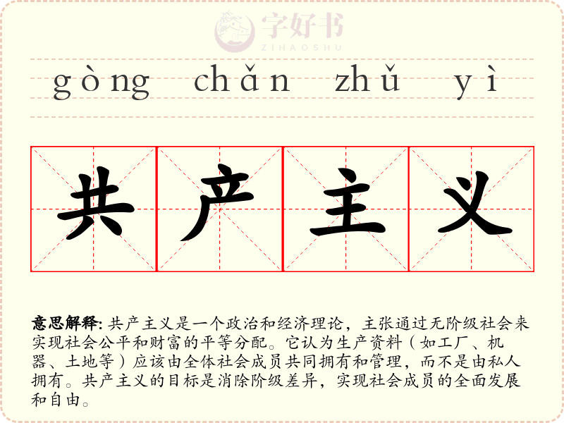 共产主义