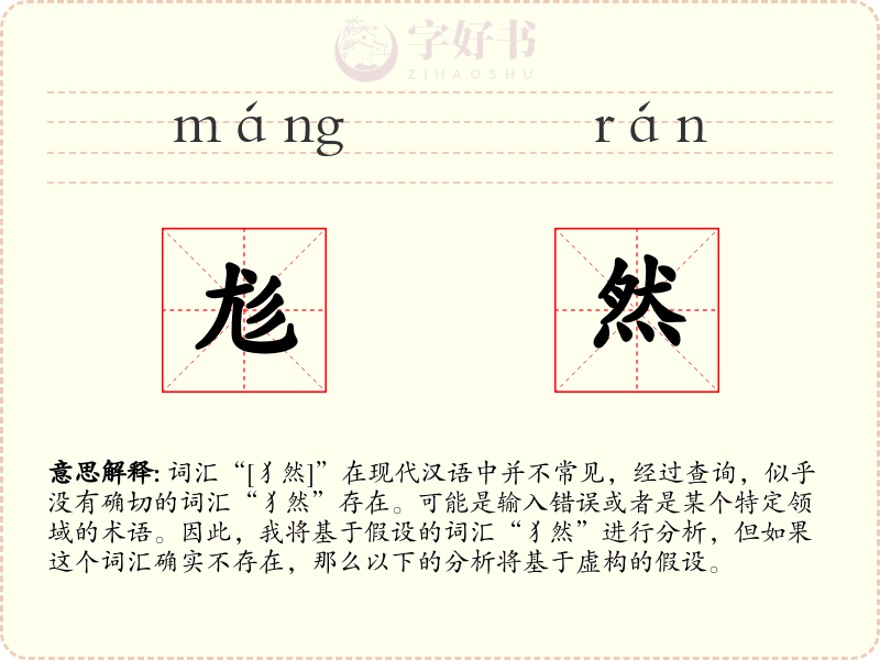 尨然