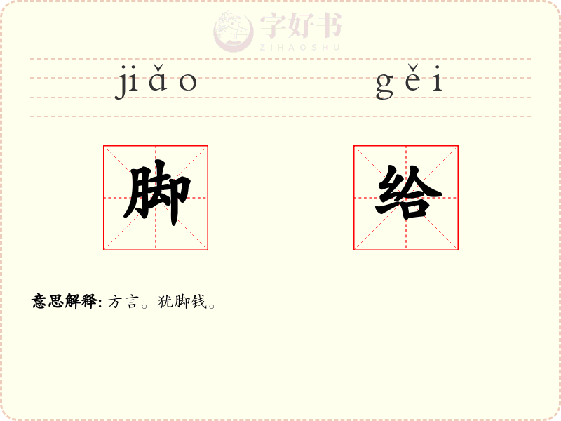 脚给
