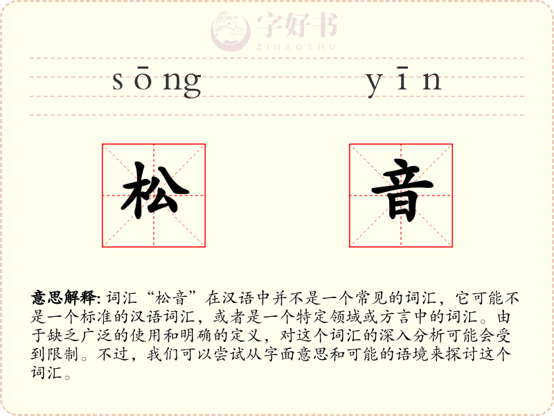 松音