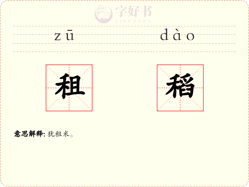 租稻