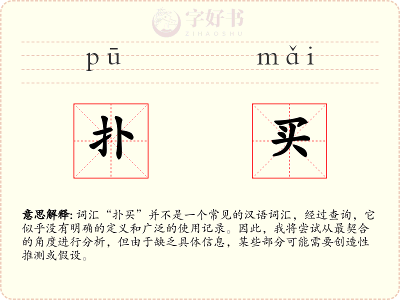 扑买