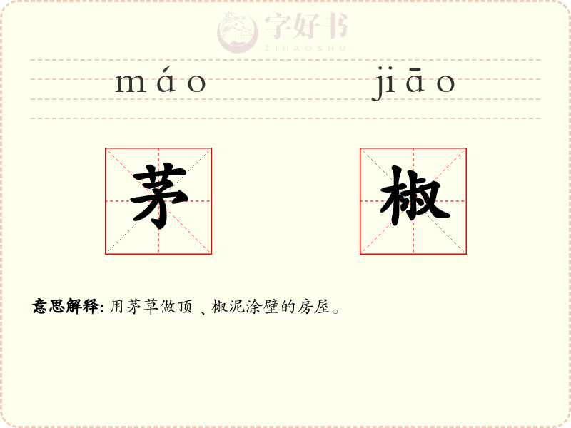 茅椒