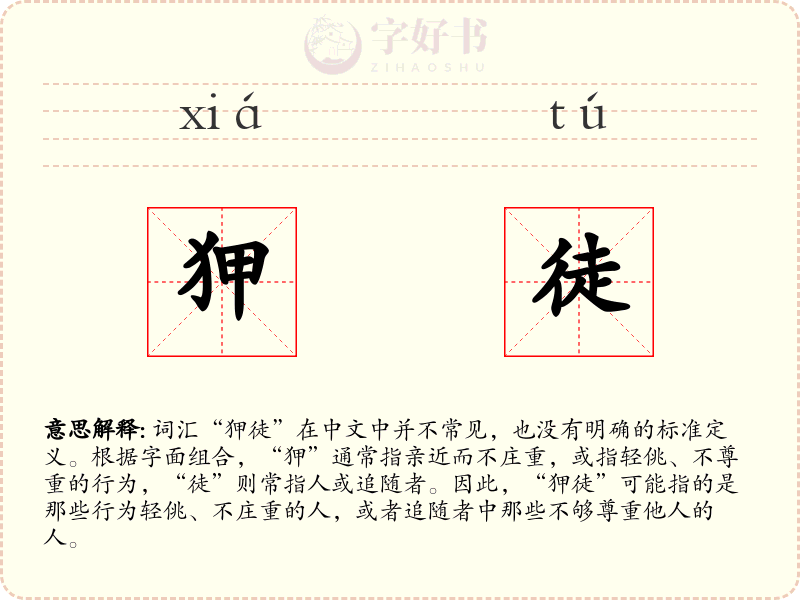 狎徒