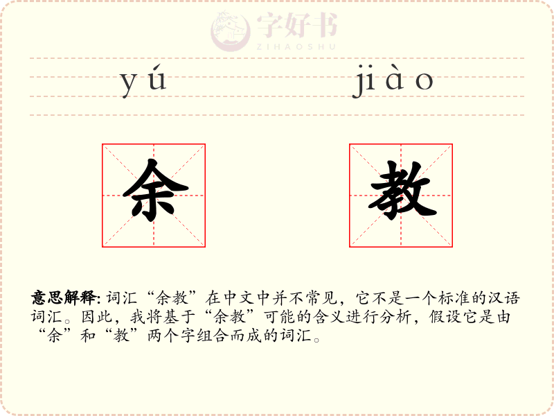 余教
