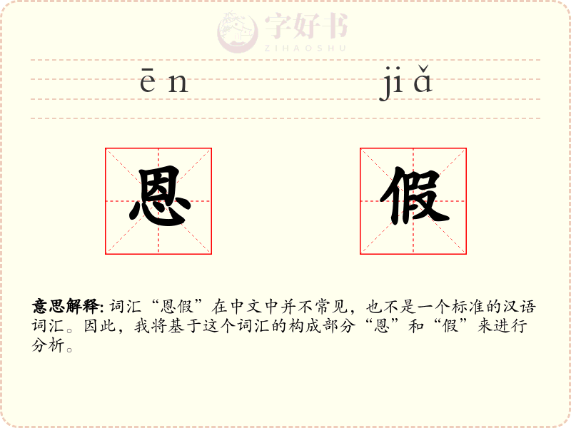 恩假