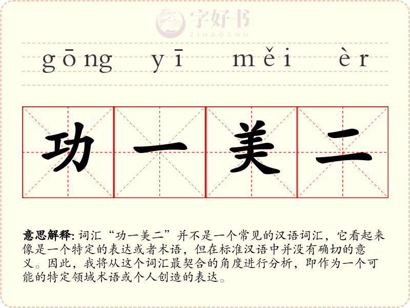 功一美二