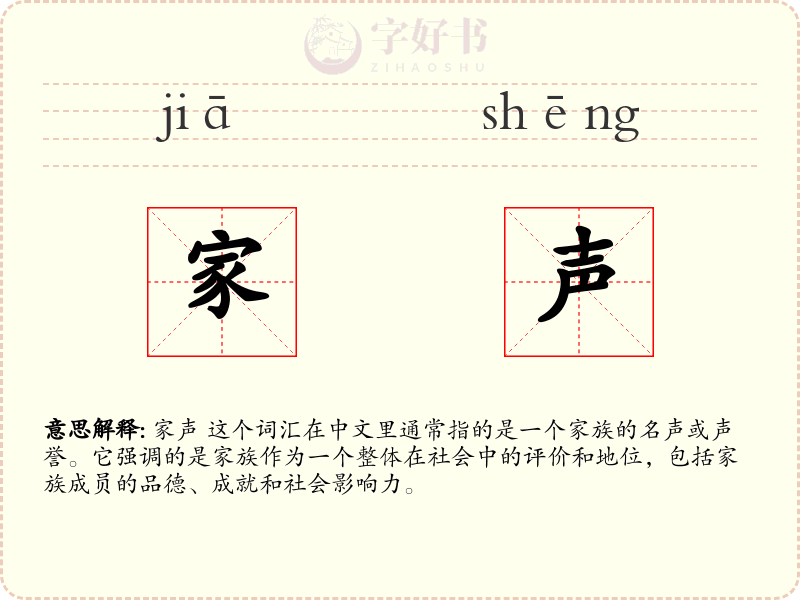 家声