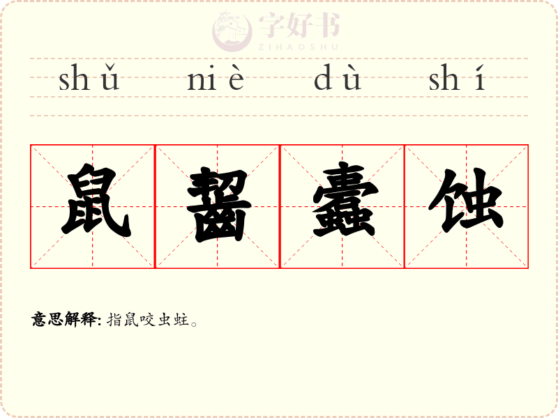 鼠齧蠹蚀