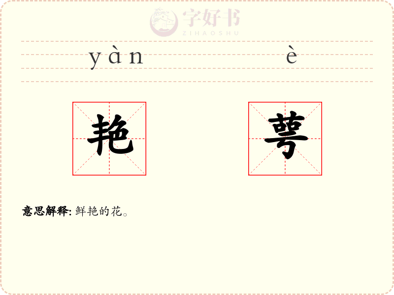 艳萼