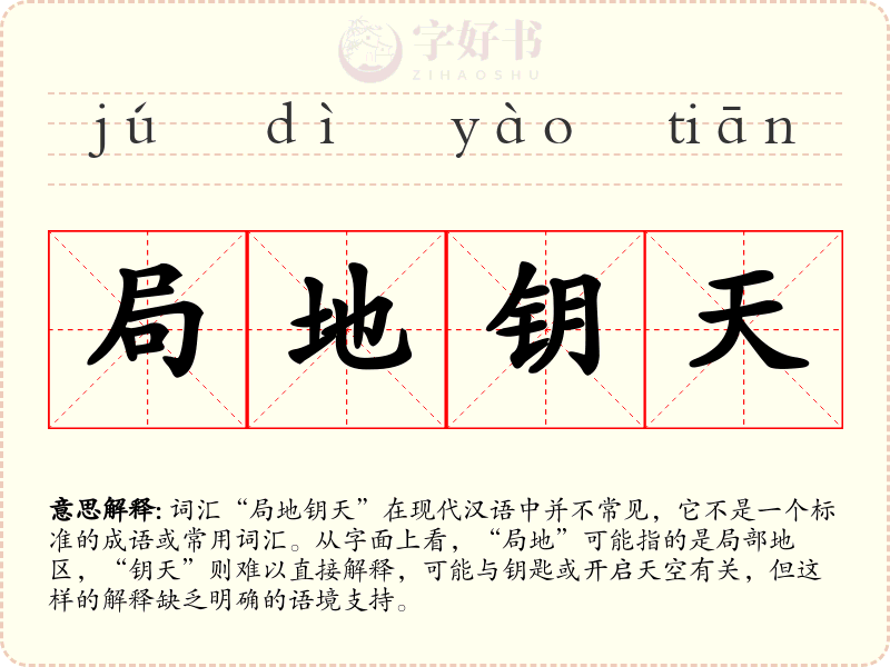 局地钥天