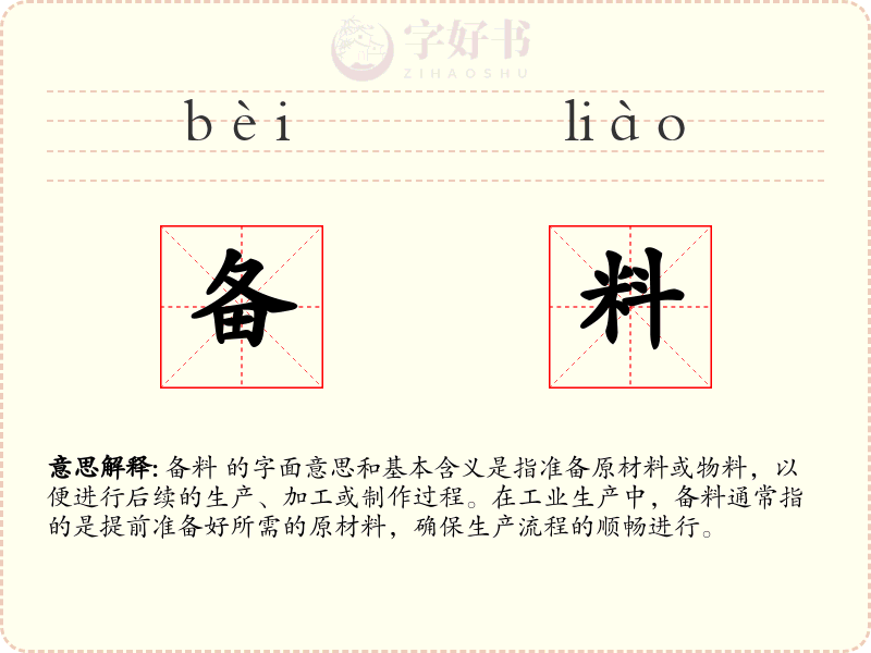 备料