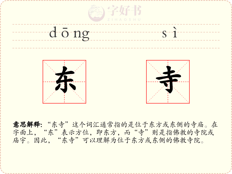 东寺