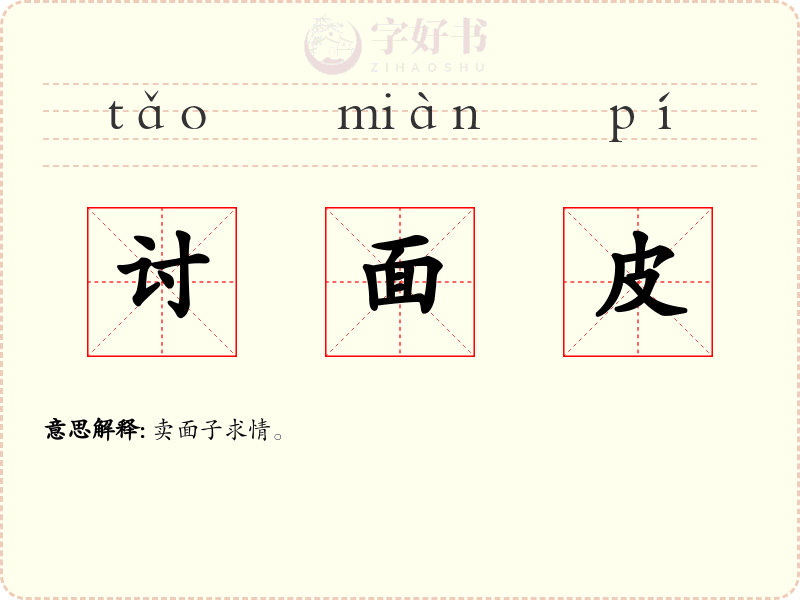 讨面皮