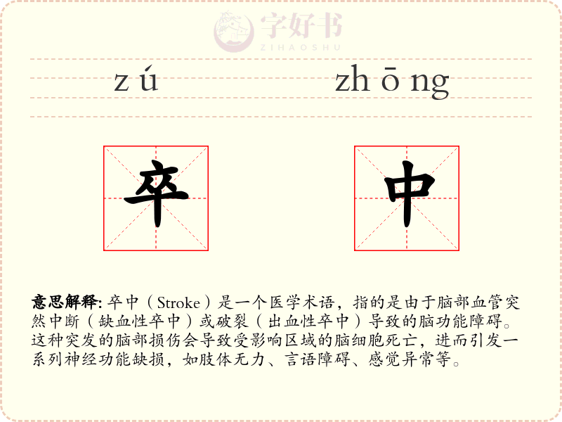 卒中