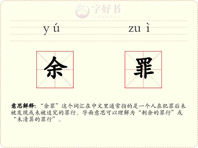 余罪