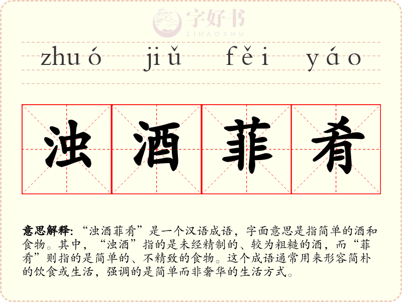浊酒菲肴