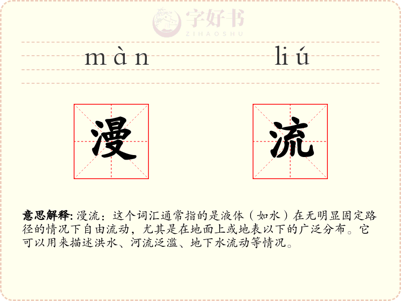 漫流