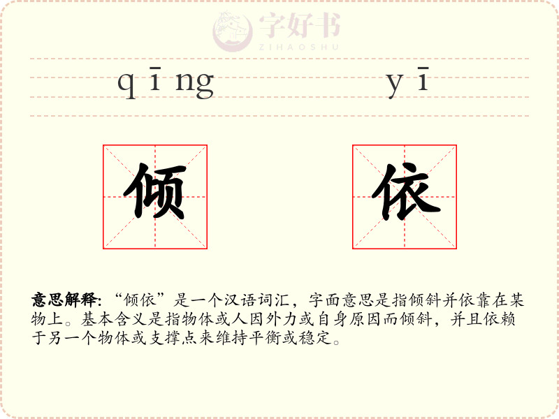倾依