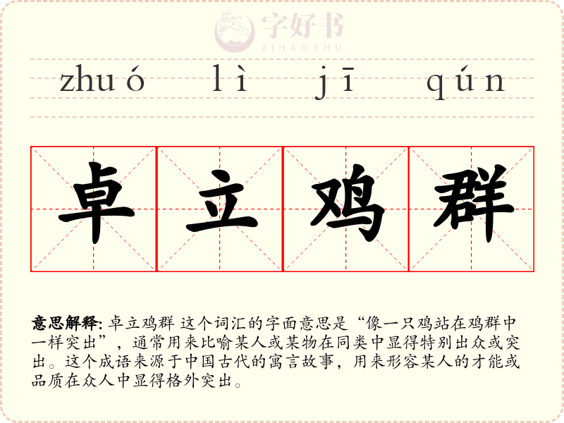 卓立鸡群