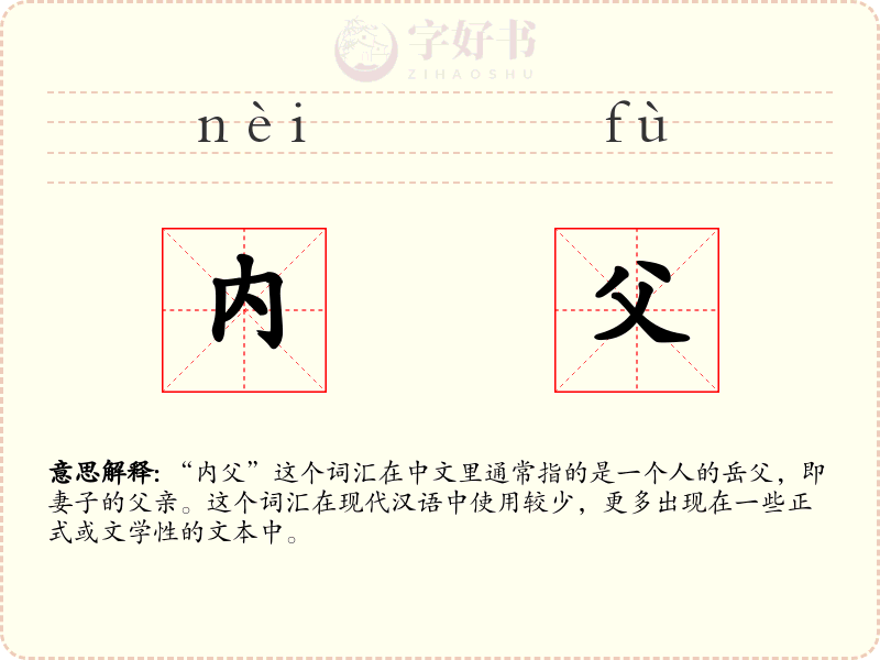 内父