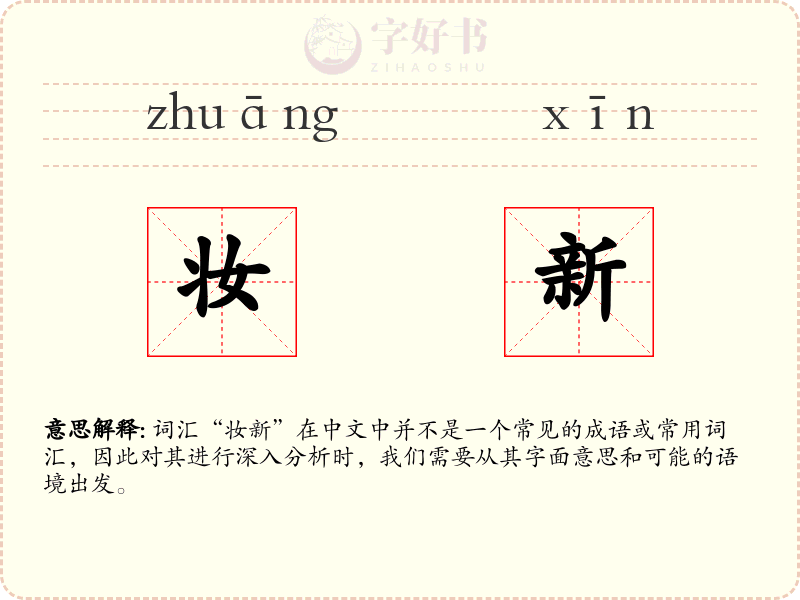 妆新