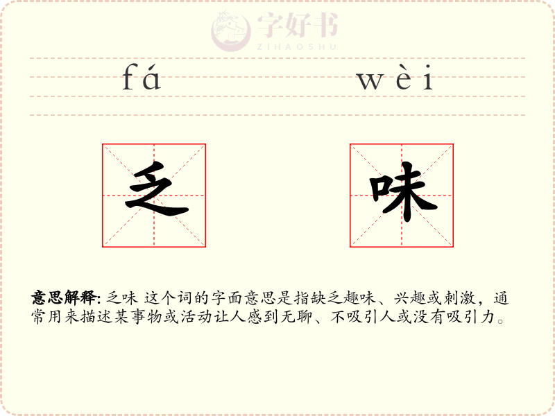 乏味