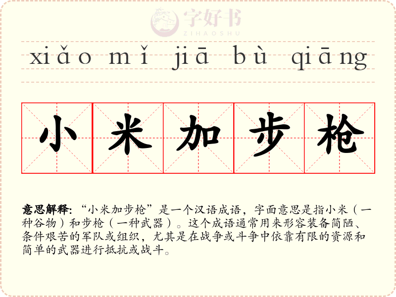 小米加步枪