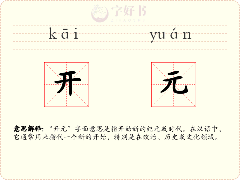 开元