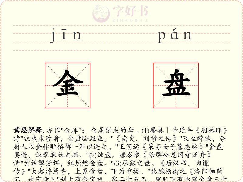 金盘