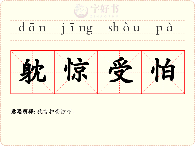 躭惊受怕