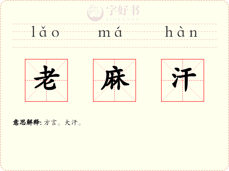 老麻汗
