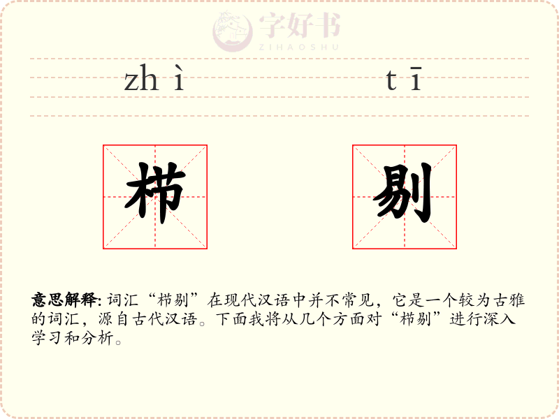 栉剔