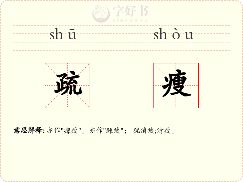 疏瘦